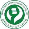 苏州幼儿师范高等专科学校