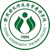 徐州幼儿师范高等专科学校