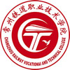 常州铁道职业技术学院