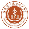 南通卫生健康职业学院