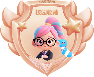 校园领袖