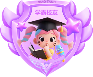 学霸校友
